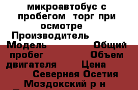 микроавтобус с пробегом. торг при осмотре. › Производитель ­ Ford › Модель ­ Transit › Общий пробег ­ 552 000 › Объем двигателя ­ 2 › Цена ­ 120 000 - Северная Осетия, Моздокский р-н, Павлодольская ст-ца Авто » Спецтехника   . Северная Осетия